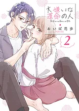 大嫌いな運命の人【電子単行本版／特…