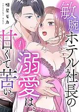 敏腕ホテル社長の溺愛は、甘くて苦い。