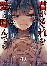 君がそれを愛と呼んでも