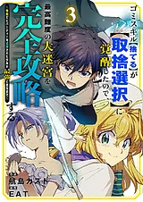 ゴミスキル【捨てる】が【取捨選択】…