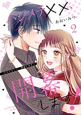 ハジメテ××、開幕します！【電子単行…