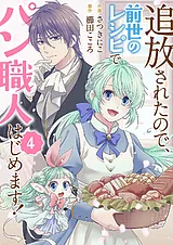 追放されたので、前世のレシピでパン…