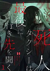 死人タクシーは最後に行き先を聞く【…