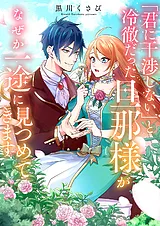 「君に干渉しない」と冷徹だった旦那…