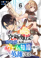 究極難度の異世界に転移したのでゲー…