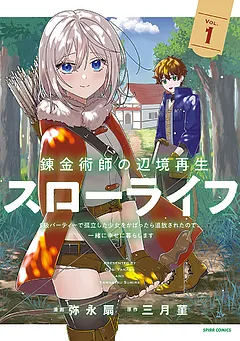 錬金術師の辺境再生スローライフ～S級パーティーで孤立した少女をかばったら追放されたので、一緒に幸せに暮らします～【単行本版】