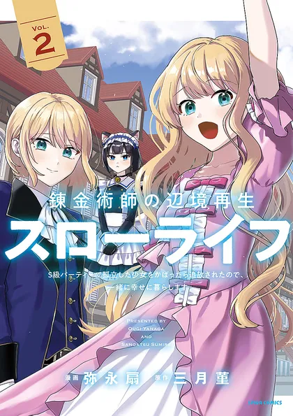 錬金術師の辺境再生スローライフ～S級パーティーで孤立した少女をかばったら追放されたので、一緒に幸せに暮らします～【単行本版】