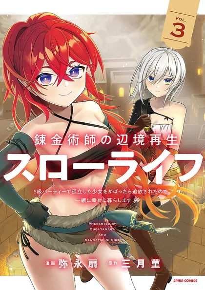 錬金術師の辺境再生スローライフ～S級パーティーで孤立した少女をかばったら追放されたので、一緒に幸せに暮らします～【単行本版】
