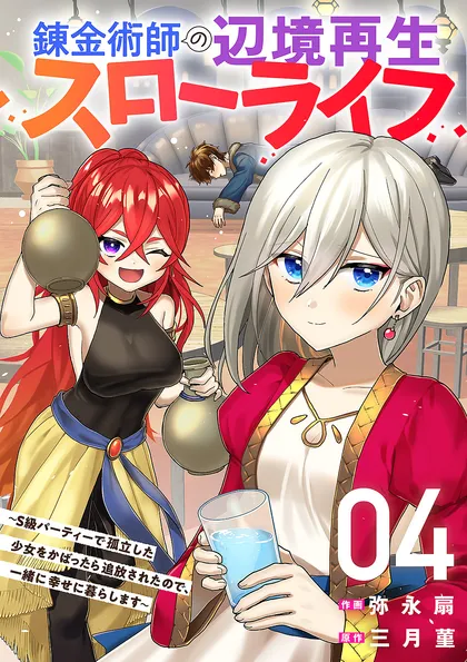 錬金術師の辺境再生スローライフ～S級パーティーで孤立した少女をかばったら追放されたので、一緒に幸せに暮らします～【単行本版】
