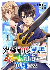 究極難度の異世界に転移したのでゲー…