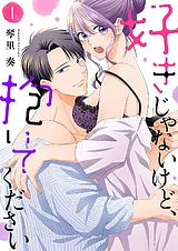 好きじゃないけど、抱いてください【…