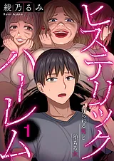 ヒステリック・ハーレム～搾られる男…