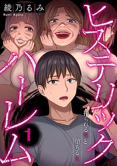ヒステリック・ハーレム～搾られる男と堕ちる女～【電子単行本版】
