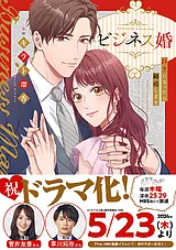 ビジネス婚ー好きになったら離婚しま…