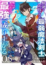 無能と追放された最弱魔法剣士、呪い…