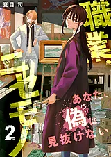 職業、ニセモノ～あなたに偽は見抜け…