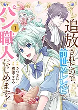 追放されたので、前世のレシピでパン…