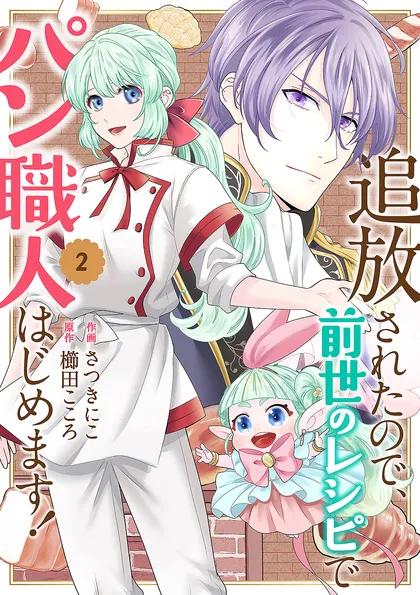 追放されたので、前世のレシピでパン職人はじめます！【電子単行本版／特典おまけ付き】