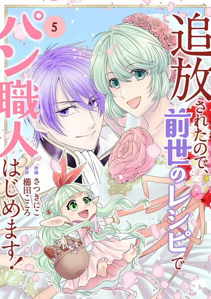 追放されたので、前世のレシピでパン職人はじめます！【電子単行本版／特典おまけ付き】