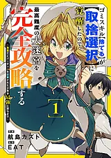 ゴミスキル【捨てる】が【取捨選択】…