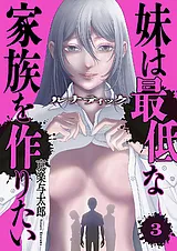 ルナティック～妹は最低な家族を作り…