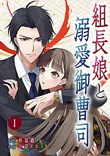 組長娘と溺愛御曹司【ページ版】