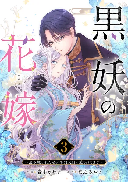 黒妖の花嫁～忌み嫌われた私が冷酷大尉に愛されるまで～ ３