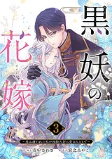 黒妖の花嫁～忌み嫌われた私が冷酷大…