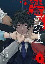 社畜デスゲーム【電子単行本版】