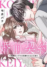 婚前契約～36歳カップルは石橋をたた…