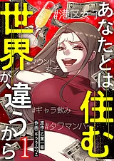 あなたとは住む世界が違うから【ペー…