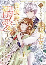 捨てられた地味王女は白狼殿下に溺愛…
