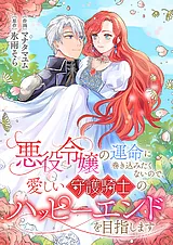 悪役令嬢の運命に巻き込みたくないの…