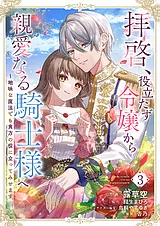 拝啓、役立たず令嬢から親愛なる騎士…