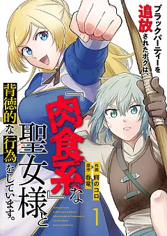 ブラックパーティーを追放されたボクは、『肉食系』な聖女様と背徳的な行為をしています。