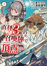 直径3cmの召喚陣<リミットリング>で「…