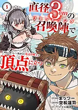 直径3cmの召喚陣<リミットリング>で「…