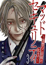 マッド・セキュリティ～復讐のご依頼…