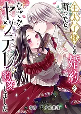 王太子様との婚約を断ったらなぜかヤ…