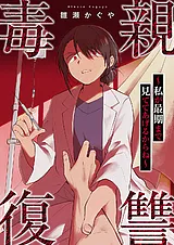 毒親復讐 ～私が最期まで見ててあげる…