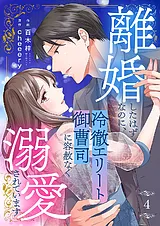 離婚したはずなのに、冷徹エリート御…