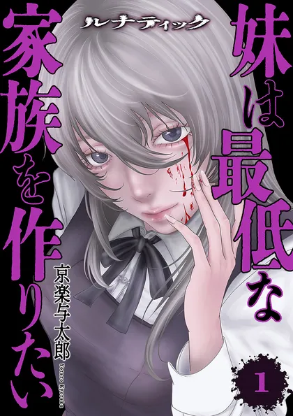 ルナティック～妹は最低な家族を作りたい～【電子単行本版】