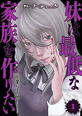 ルナティック～妹は最低な家族を作り…