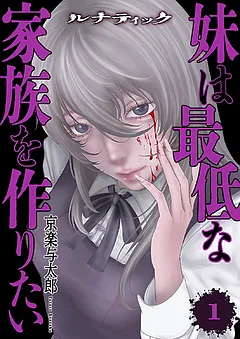 ルナティック～妹は最低な家族を作りたい～【電子単行本版】
