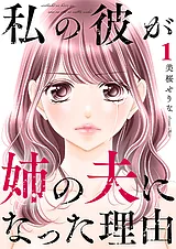 私の彼が姉の夫になった理由【合本版】
