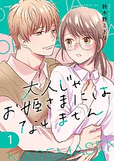 大人じゃお姫様にはなれません。【電…