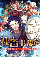 社畜ギルド～納期までにバグった異世…
