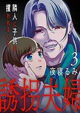 誘拐夫婦　隣人に子供を攫われました