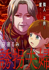 誘拐夫婦　隣人に子供を攫われました…