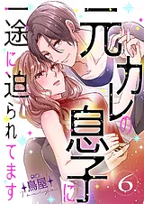 元カレの息子に一途に迫られてます【…